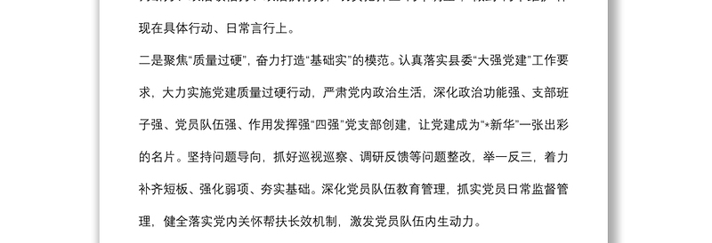 聚焦“六个过硬” 打造“让党放心 人民满意”模范机关——公司模范机关建设工作经验材料