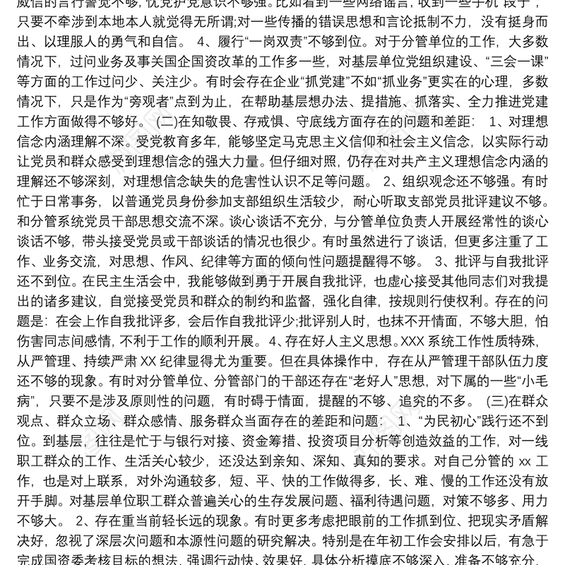 第二批“不忘初心、牢记使命”主题教育：“四个对照”“四个找一找”民主生活会个人对照检查材料
