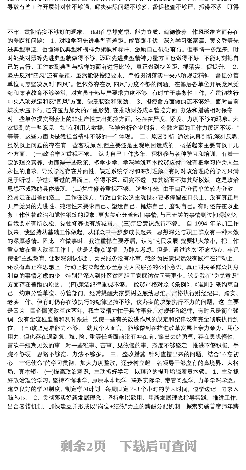第二批“不忘初心、牢记使命”主题教育：“四个对照”“四个找一找”民主生活会个人对照检查材料