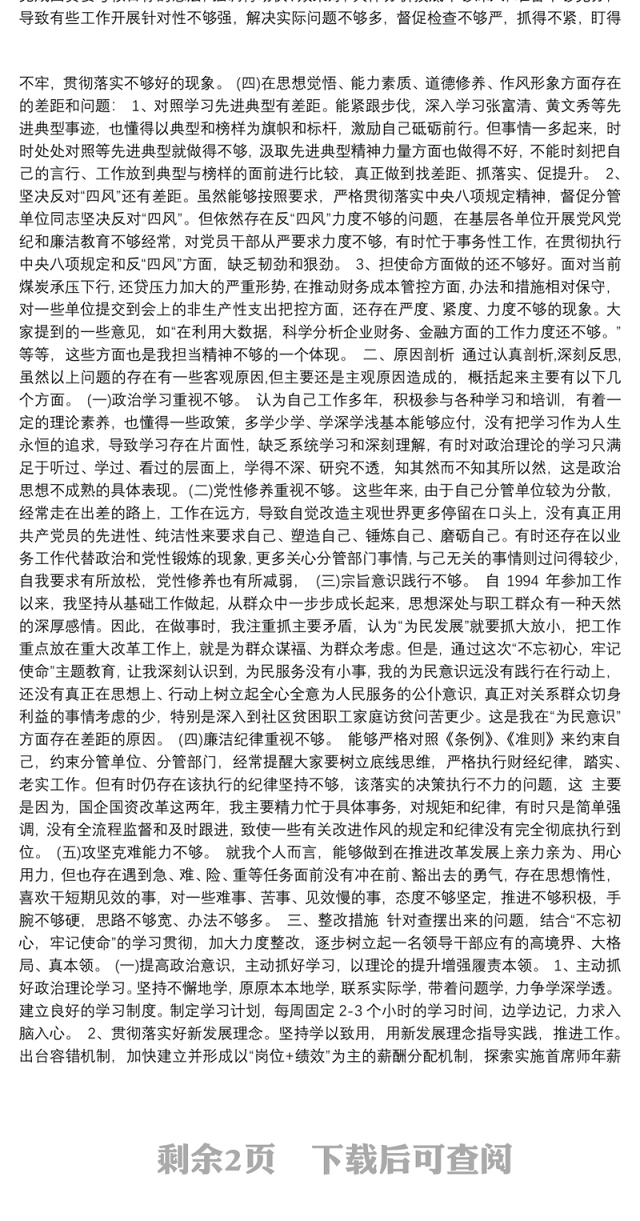 第二批“不忘初心、牢记使命”主题教育：“四个对照”“四个找一找”民主生活会个人对照检查材料
