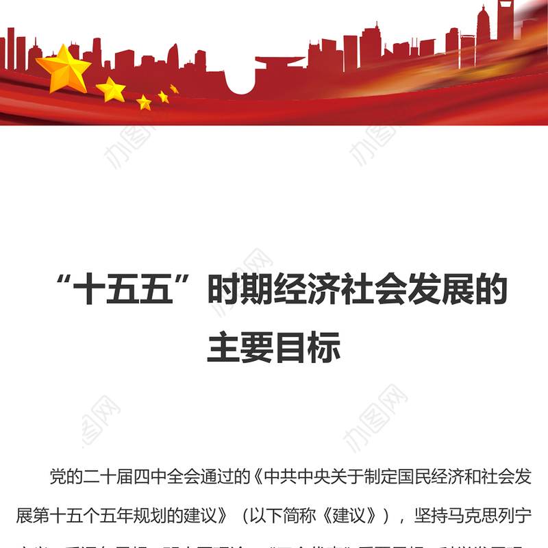 红色简洁“十五五”时期经济社会发展的主要目标PPT二十届四中全会党课(讲稿)