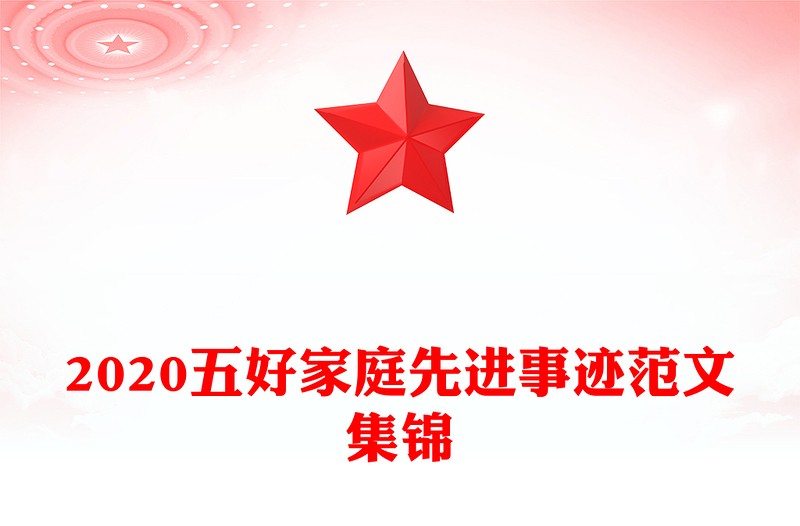 2020五好家庭先进事迹范文集锦