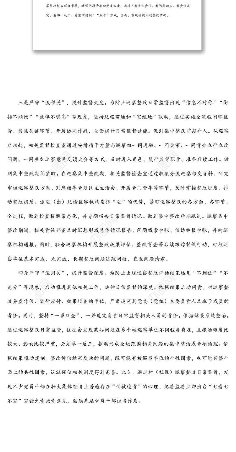 纪检监察机关关于贯彻落实巡视整改和成果运用工作报告