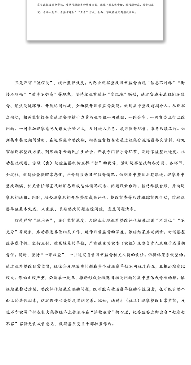 纪检监察机关关于贯彻落实巡视整改和成果运用工作报告