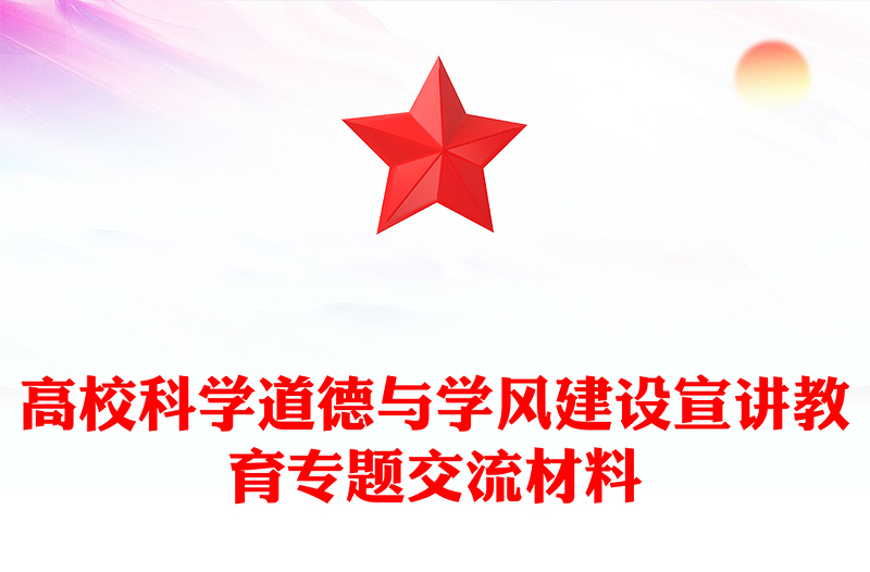 高校科学道德与学风建设宣讲教育专题交流材料
