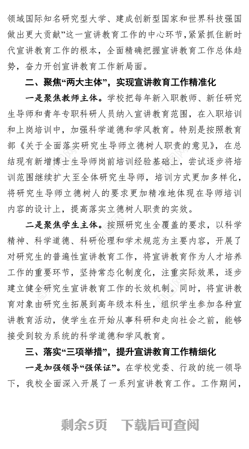 高校科学道德与学风建设宣讲教育专题交流材料