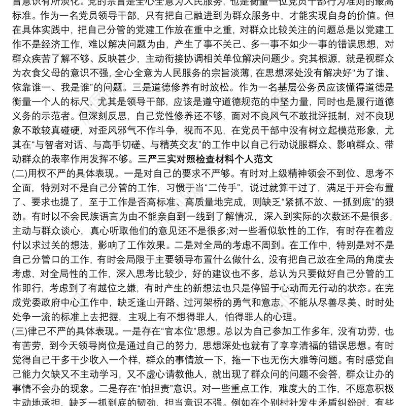 三严三实对照检查材料个人_三严三实对照检查材料个人范文