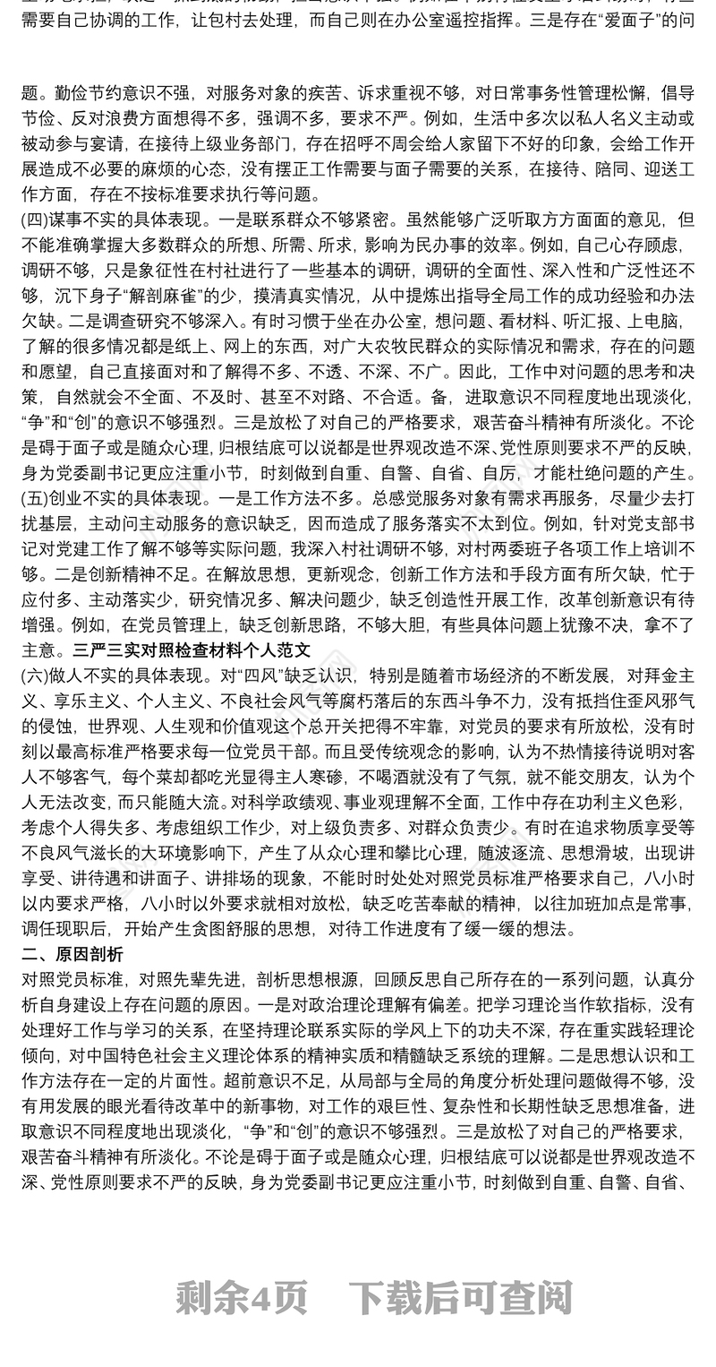 三严三实对照检查材料个人_三严三实对照检查材料个人范文