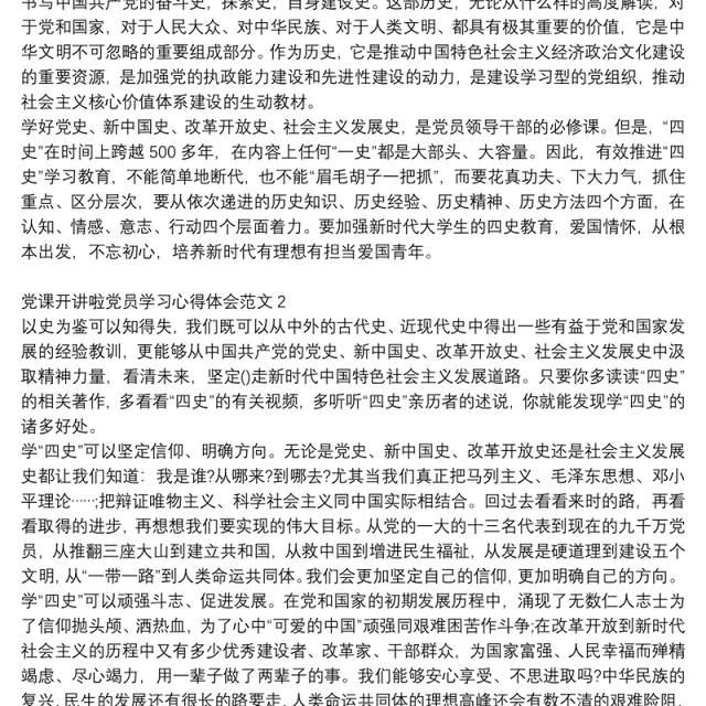 党课开讲啦党员学习心得体会范文3篇