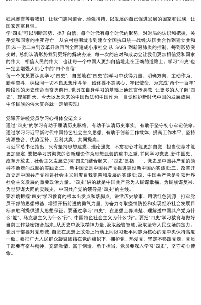 党课开讲啦党员学习心得体会范文3篇