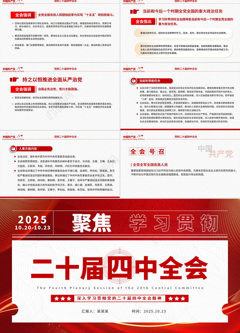 红色精美二十届四中全会要点解读PPT深入学习贯彻四中全会精神党课课件