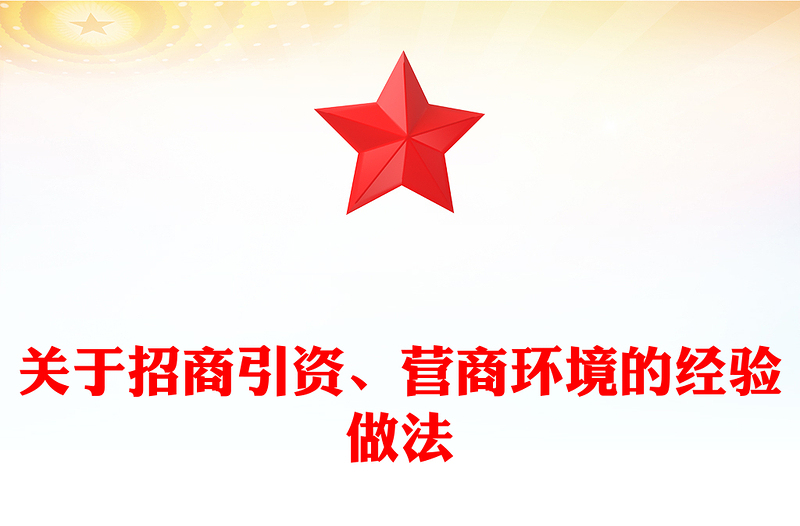 关于招商引资、营商环境的经验做法