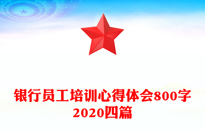 银行员工培训心得体会800字2020四篇
