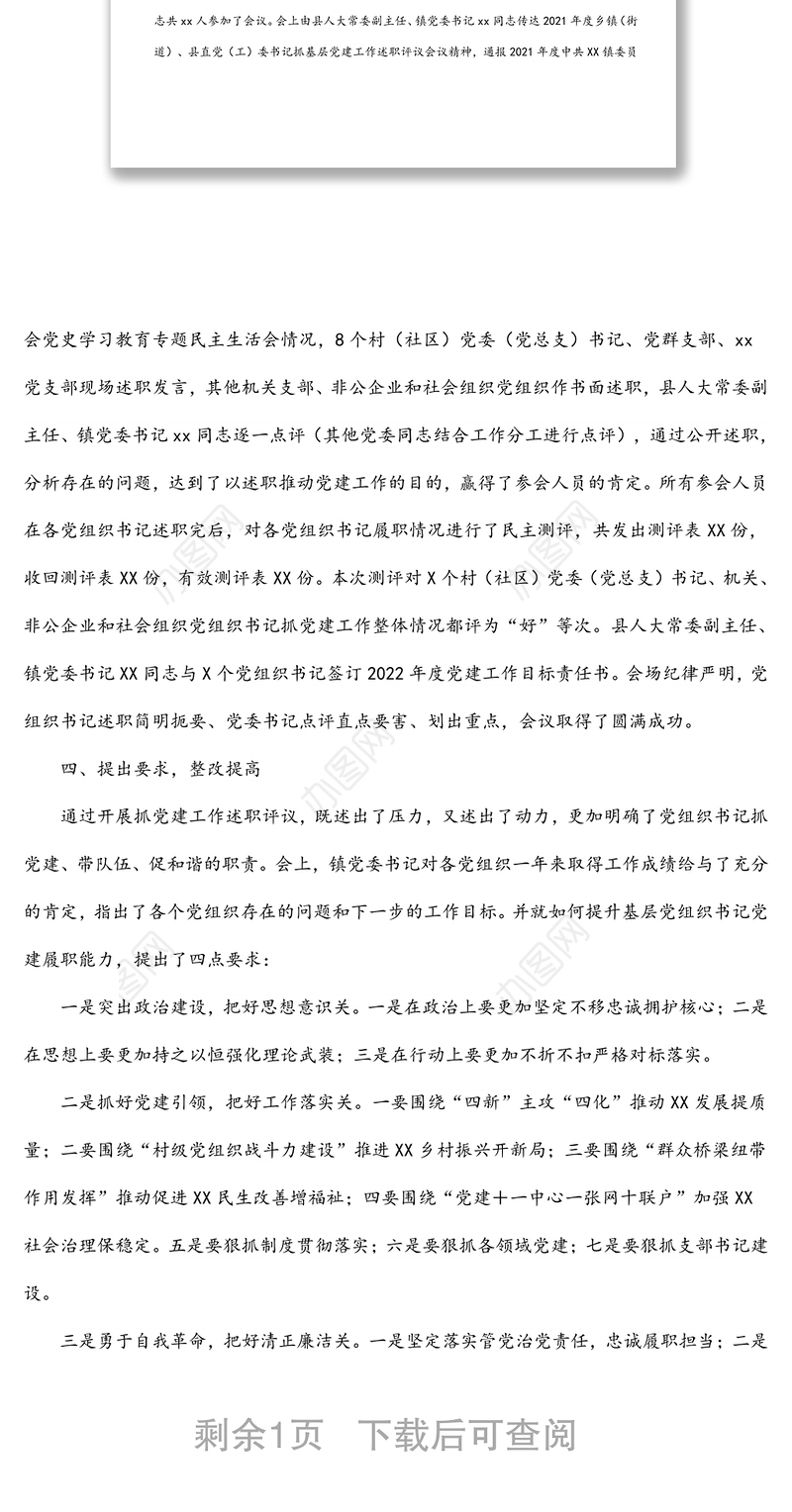 乡镇党委开展党组织书记抓党建工作述职评议工作情况汇报