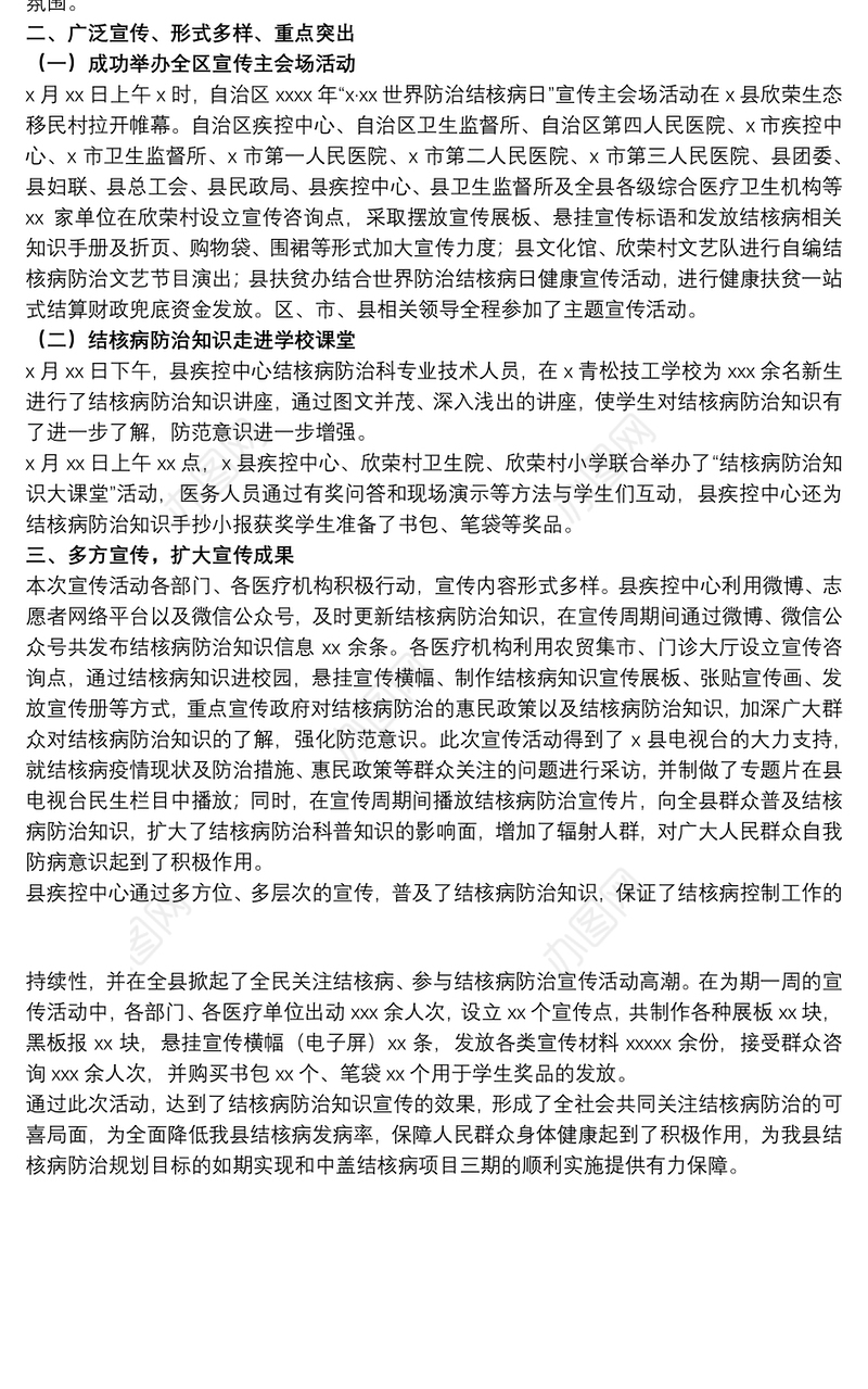 20xx年“3·24世界防治结核病日”宣传活动总结