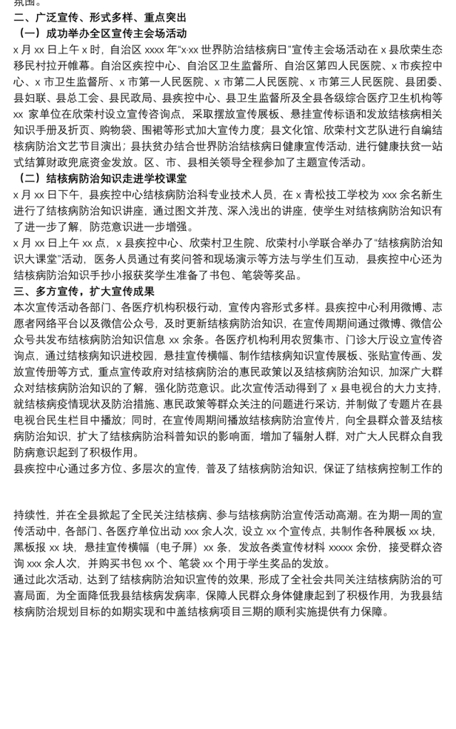 20xx年“3·24世界防治结核病日”宣传活动总结