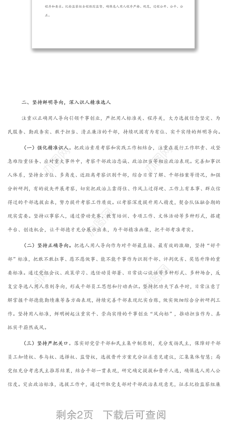 局党组做好干部选拔任用、加强干部队伍建设工作情况报告