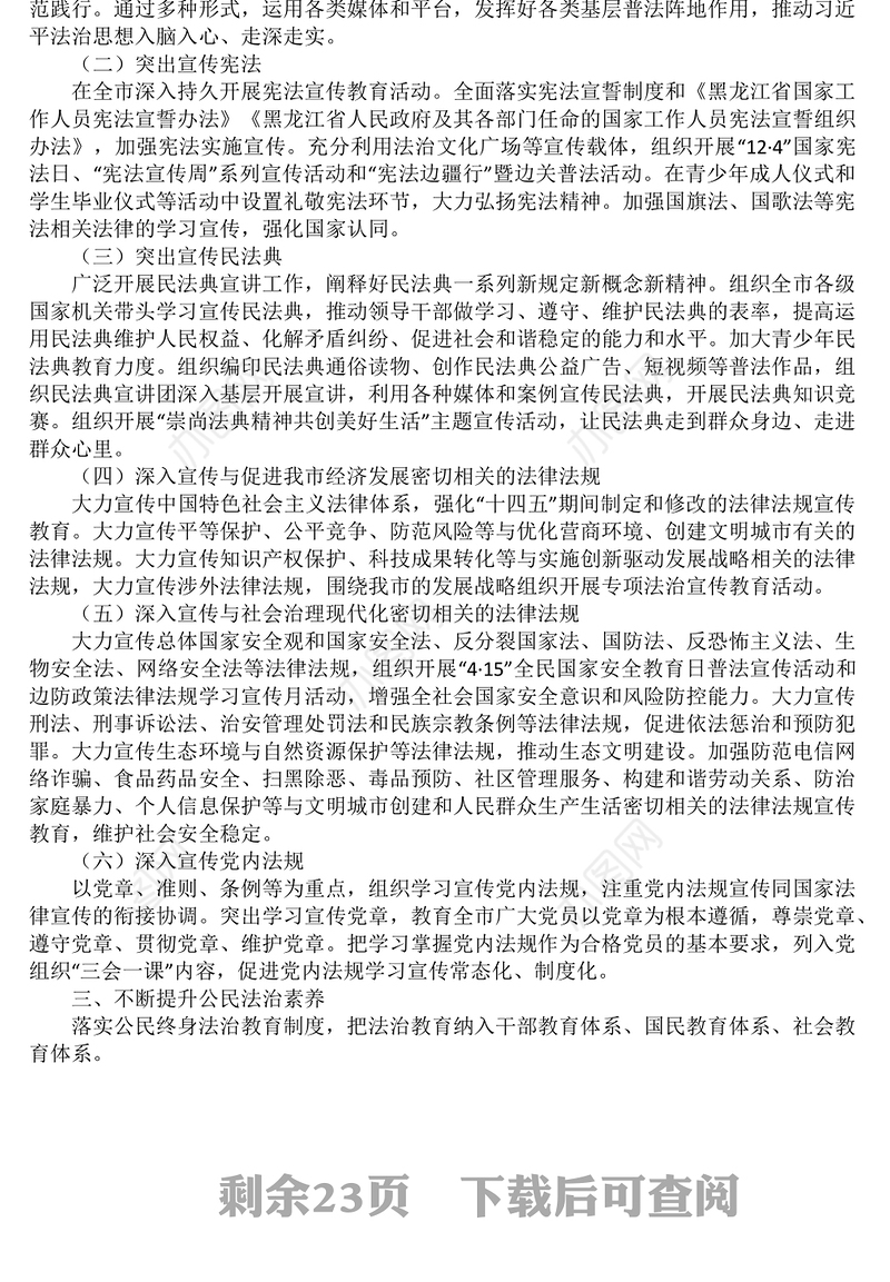 开展法治宣传教育第八个五年规划材料汇编