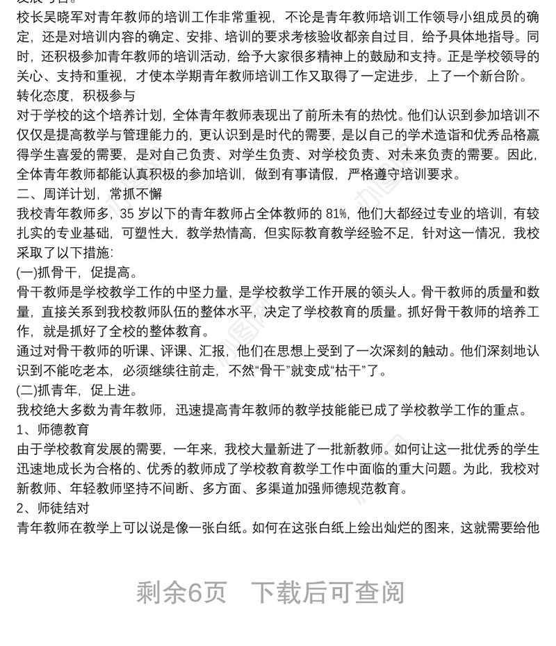 青年教师个人培养总结