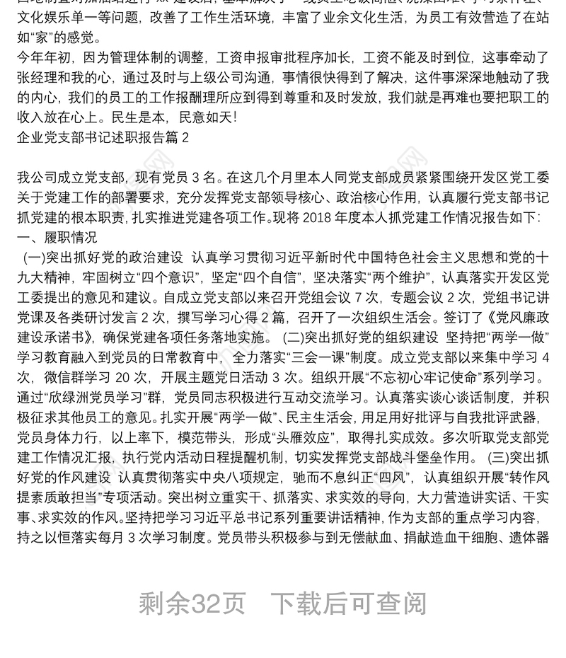 企业党支部书记述职报告20篇