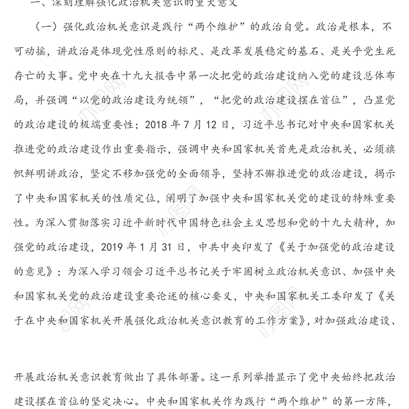 强化政治机关意识  党建引领绿色发展-党建专题党课讲稿