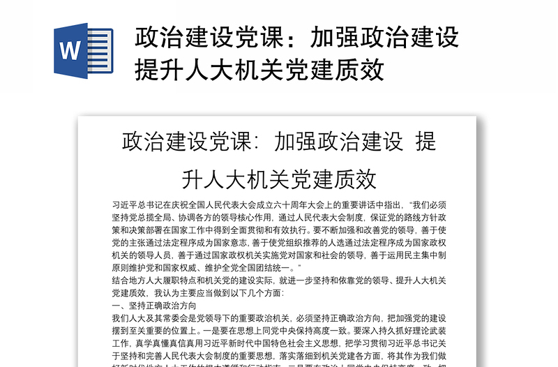 政治建设党课：加强政治建设 提升人大机关党建质效