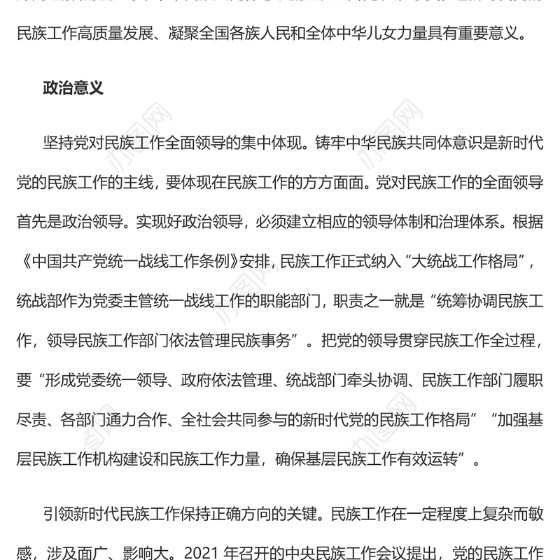 铸牢中华民族共同体意识的战略意义党员干部学习教育专题党课