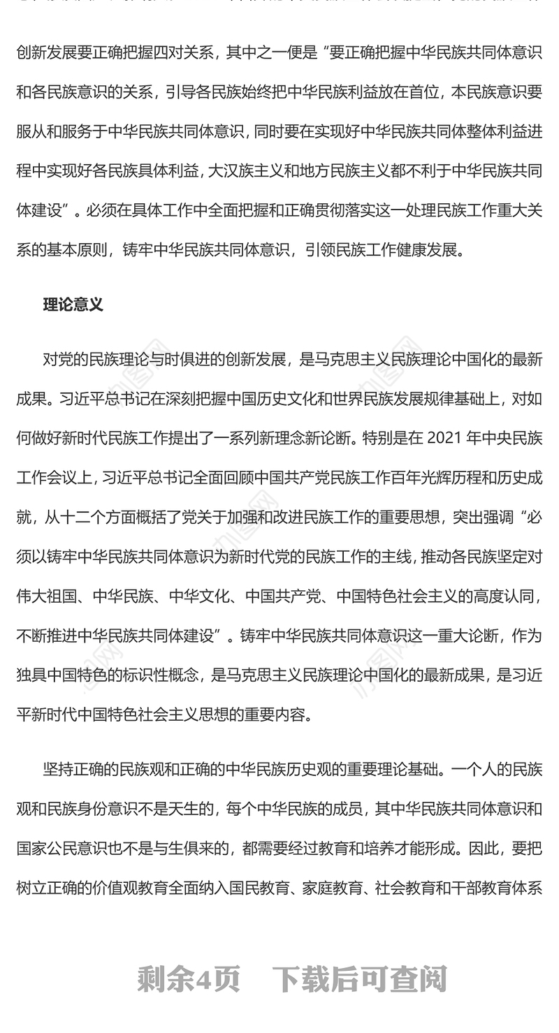 铸牢中华民族共同体意识的战略意义党员干部学习教育专题党课