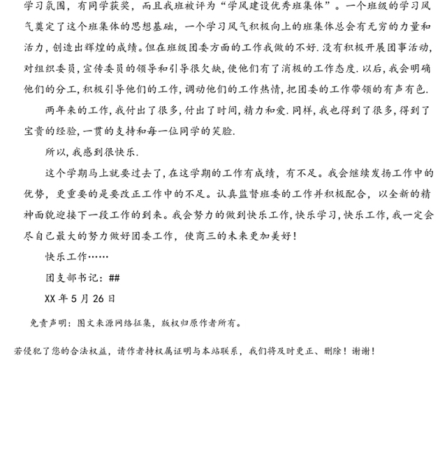 20XX年团支部书记换届工作总结