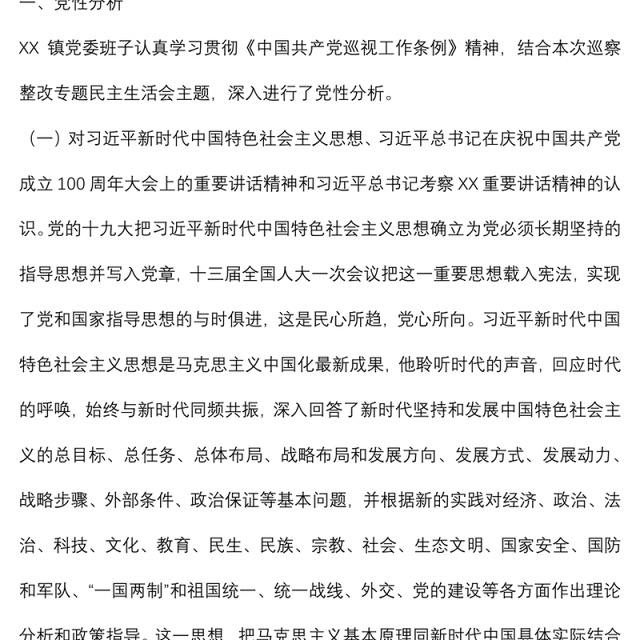 乡镇班子巡察整改专题民主生活会对照检查材料