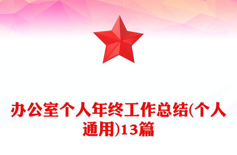 办公室个人年终工作总结(个人通用)13篇