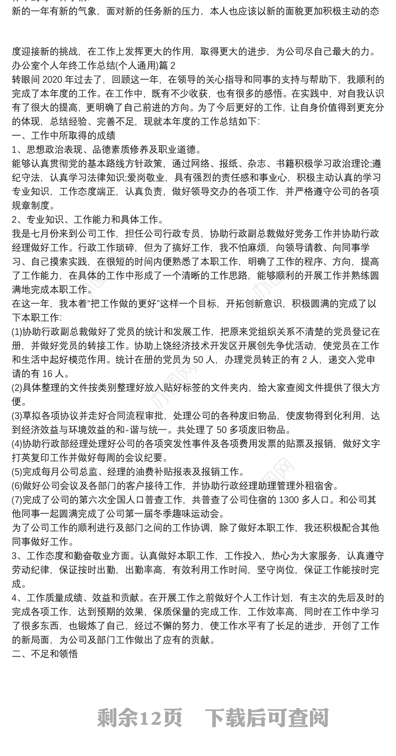 办公室个人年终工作总结(个人通用)13篇