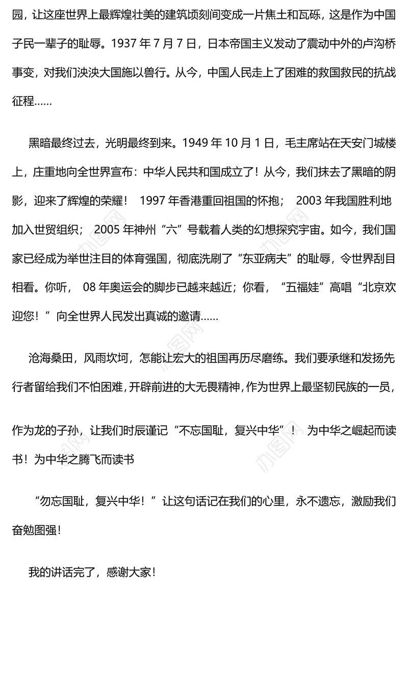 兴税强国演讲稿1.不忘国耻,复兴中华演讲稿500字