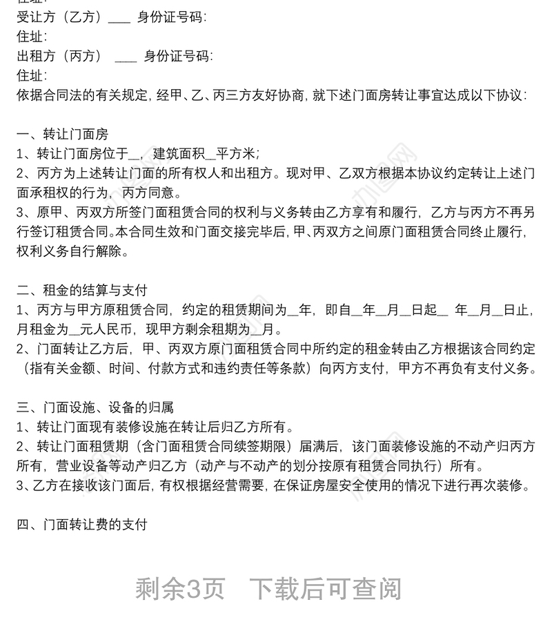 店铺转让协议书范本多篇