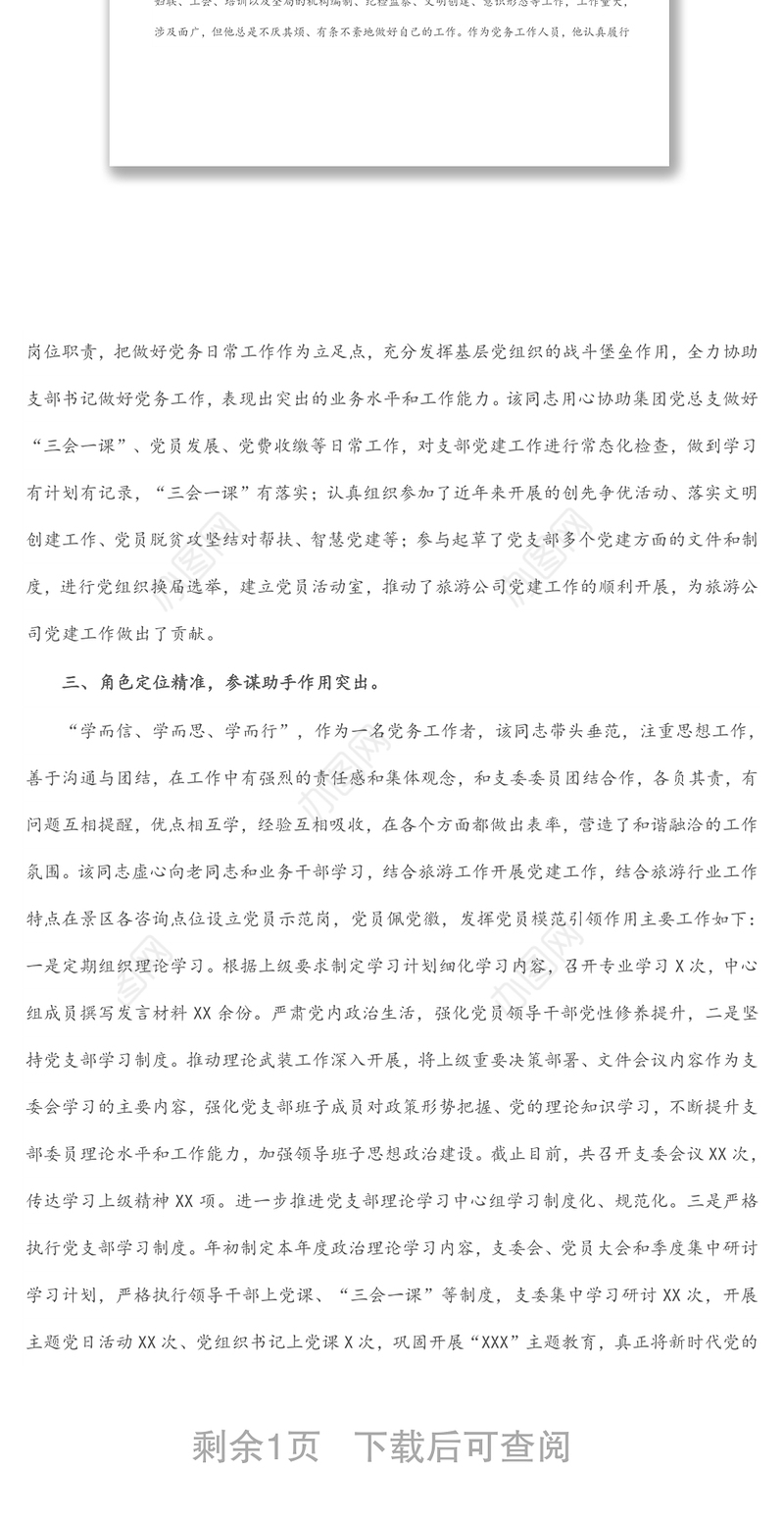 国企公司优秀党务工作者事迹材料