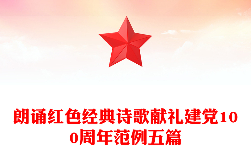 朗诵红色经典诗歌献礼建党100周年范例五篇
