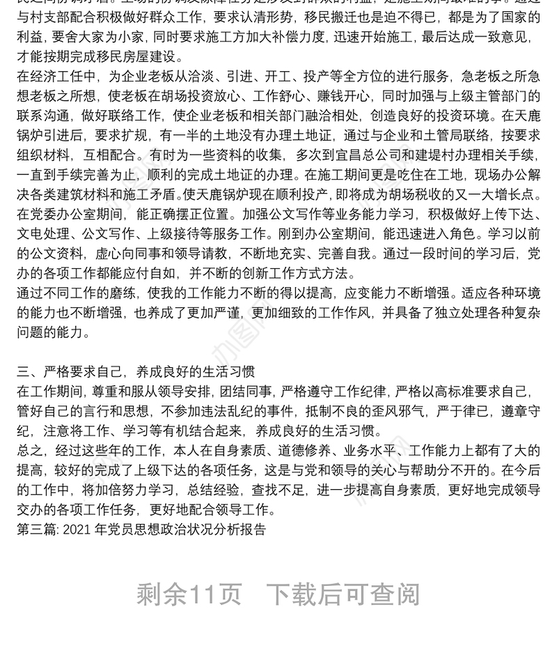 2021年党员思想政治状况分析报告【12篇】