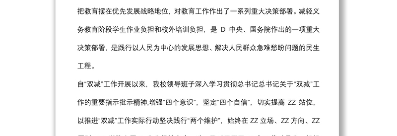 某中学“双减”工作开展完成情况汇报