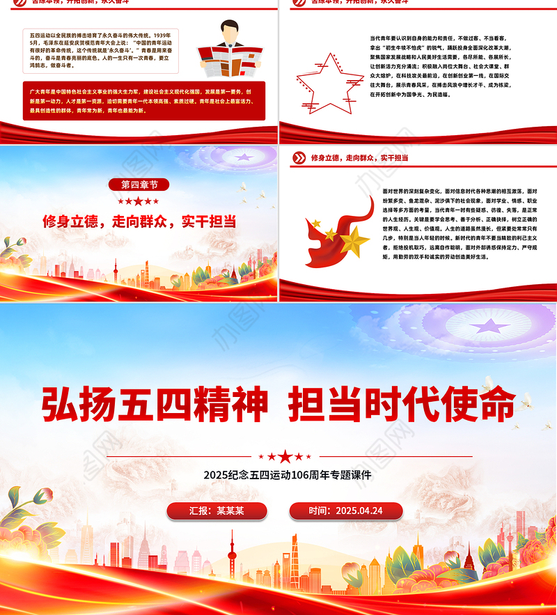 弘扬五四精神担当时代使命PPT精美大气2025纪念五四运动106周年专题课件