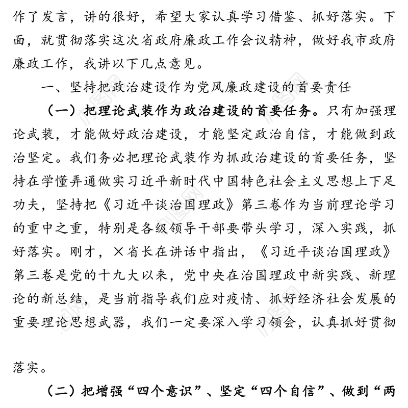 在市政府第三次廉政工作会议上的讲话