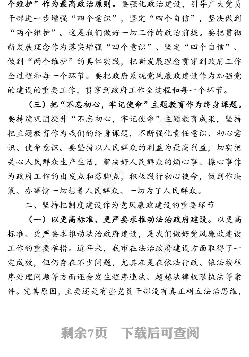 在市政府第三次廉政工作会议上的讲话