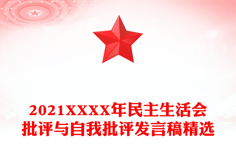 2021XXXX年民主生活会批评与自我批评发言稿精选
