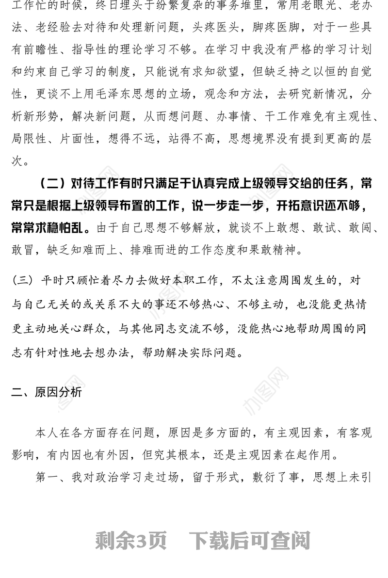 2021XXXX年民主生活会批评与自我批评发言稿精选