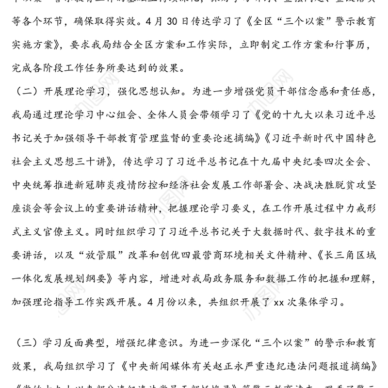 “三个以案”警示教育工作开展情况总结