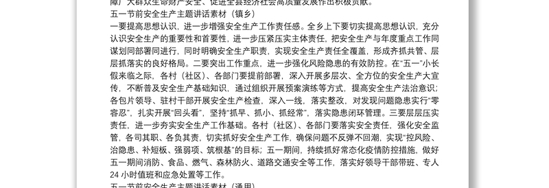 五一节前安全生产主题讲话素材
