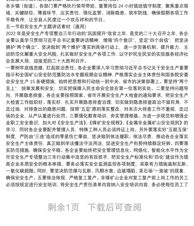 五一节前安全生产主题讲话素材