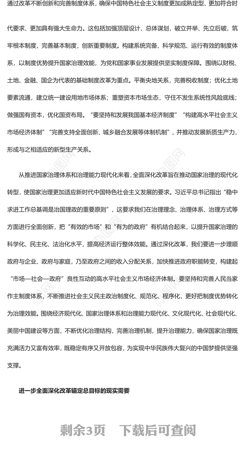 进一步全面深化改革要锚定总目标ppt党建风深刻把握新时代的改革开放(讲稿)