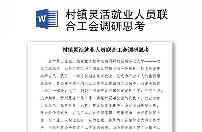 2021村镇灵活就业人员联合工会调研思考