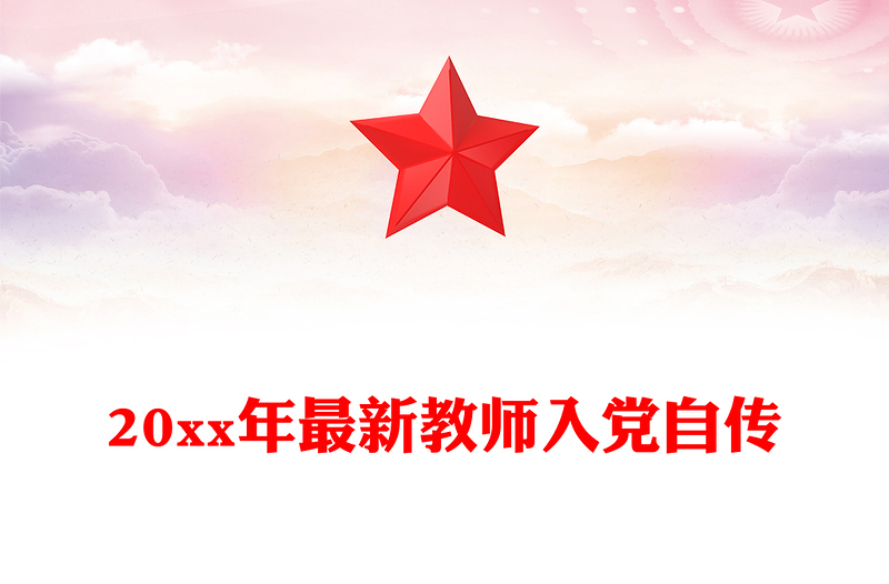 20xx年最新教师入党自传