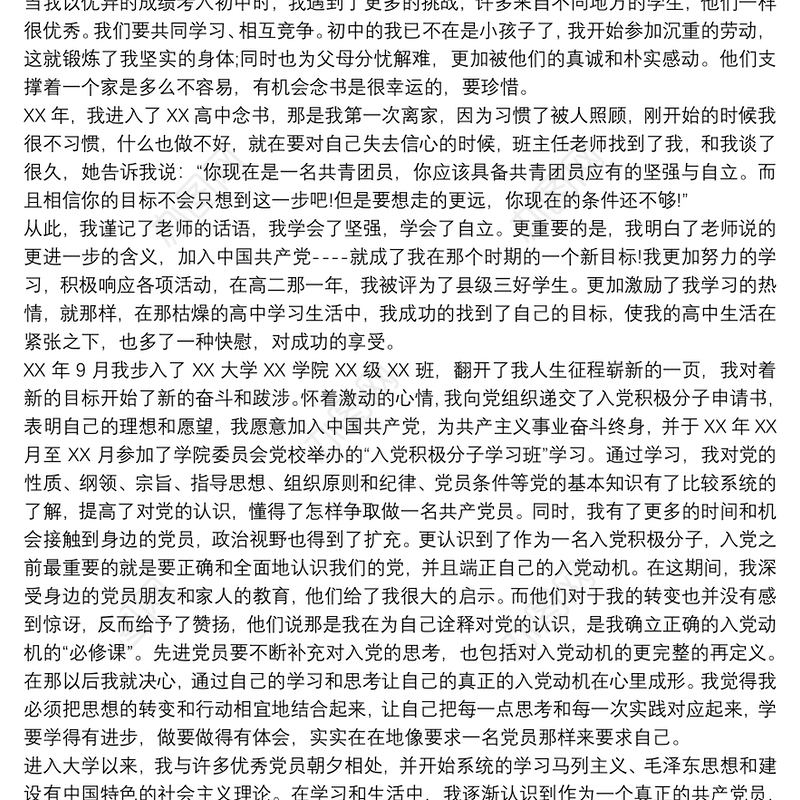 20xx年最新教师入党自传